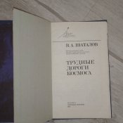 В.А. Шаталов Трудные дороги космоса