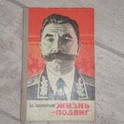 А. Золототрубов. «Жизнь – подвиг».