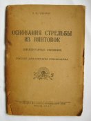 Основания стрельбы из винтовок. Пособое...