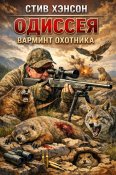 Одиссея варминт охотника