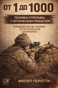 От 1 до 1000 техника стрельбы с...