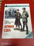 Армия США Вторая мировая война 1939-1945