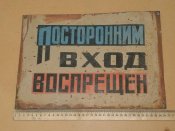 Табличка предупредительная "Посторонним в..."