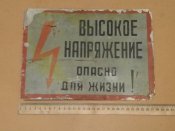 Табличка предупредительная / Опасно!