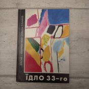 Їдло 33-го: словник голодомору