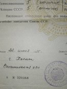 1955 год Аттестат зрелости