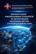 Використання інформаційних технологій