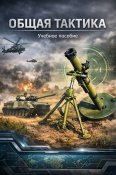 Общая тактика