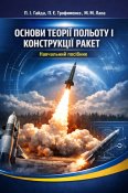 Основи теорії польоту і конструкції ракет