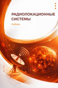 Радиолокационные системы