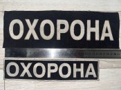 Нашивки Охорона