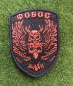 Шеврон Украина Фобос № 144