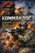 Коммандос. Формирование, подготовка, операции