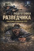 Подготовка разведчика