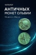Каталог античных монет Ольвии