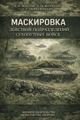 Маскировка действий подразделений...
