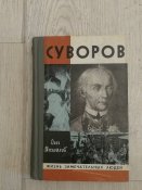 Суворов  ЖЗЛ