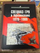 Спецназ ГРУ в Афганистане