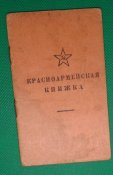 красноармейская книжка 1947 год