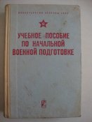 Учебное пособие по начальной военной...