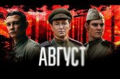 август.jpg