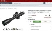 Оптичний приціл Discovery Optics XED 6-36X56 SFIR FFP-Z (35 мм)