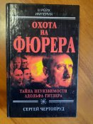 С. Чертопруд "Охота на Фюрера.Тайна...