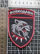Шеврон "ВОВКОДАВИ" № 970