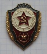 Знак Отличник Советской Армии