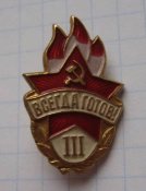 Пионерский членский знак 3 ступень Всегда...