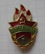 Пионерский членский знак 1 ступень Всегда...
