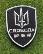 Шеврон Свобода Іду на Ви № 3628