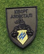 Шеврон Азов Кіборг Азовсталі № 3641