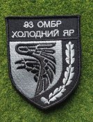 Шеврон 93 омбр холодний яр № 3642