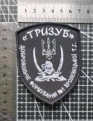Шеврон Добробат "Тризуб" "Добровольче формування №1 Кролевецької ТГ" № 3644