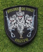Шеврон Саперы Волки Да Винчи "wolves da...