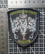 Шеврон Саперы Волки Да Винчи "wolves da vinchi" № 3645