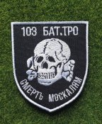 Шеврон Украина 103 БАТ № 3646