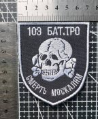 Шеврон Украина 103 БАТ № 3646