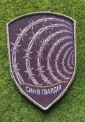 Шеврон Украина Синя гвардія  принт №  3647
