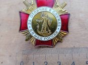 Кацапський знак За отлічіє в службє  вв мвд рашки