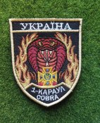 Шеврон Украина 1-КАРАУЛ COBRA № 3652