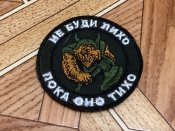 Шеврон москаля