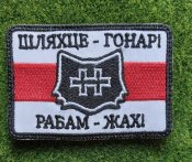 Шеврон ШЛЯХЦЕ - ГОНАРІ РАБАМ - ЖАХ № 2817