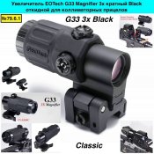 Увеличитель EOTech G33 Magnifier 3x кратный Black Classic откидной для коллиматорных прицелов