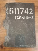 Крило Герань-2 (Шахід)