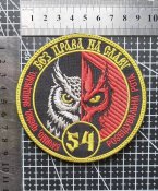 Шеврон Украина 54 Омбр № 3733