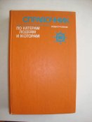 Справочник по катерам, лодкам и моторам, 1979