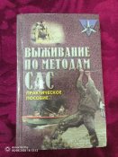 Выживание по методам САС практическое пособие