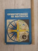 Ориентирование на местности Рощин А.